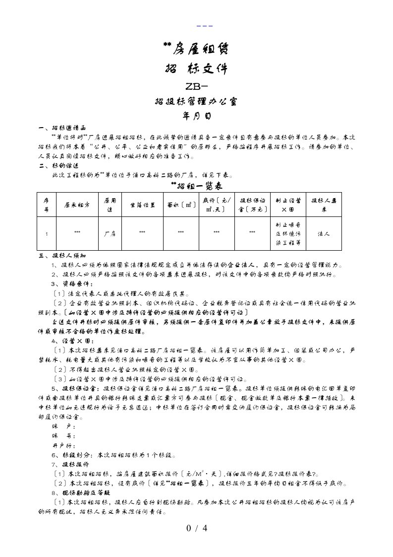 房屋招租招投标文件