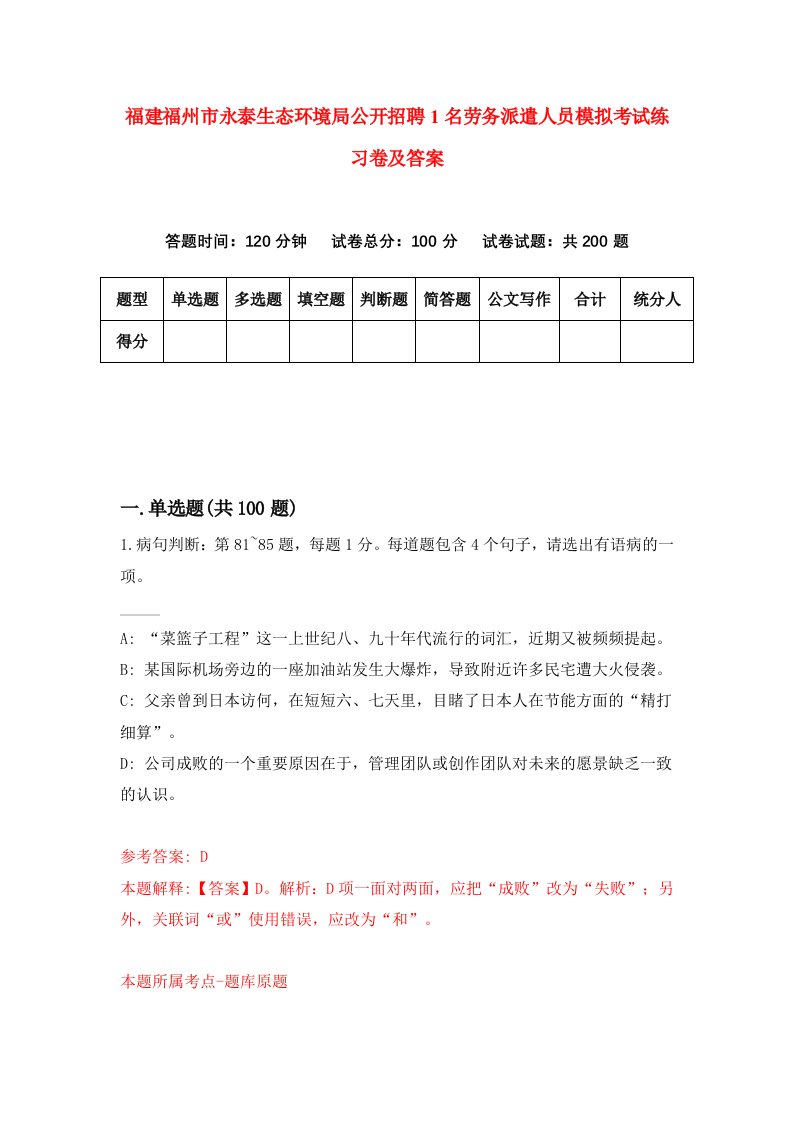 福建福州市永泰生态环境局公开招聘1名劳务派遣人员模拟考试练习卷及答案第4套