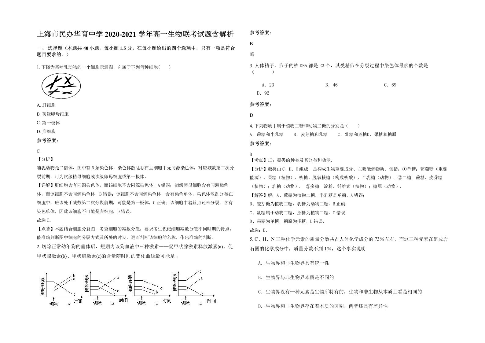 上海市民办华育中学2020-2021学年高一生物联考试题含解析