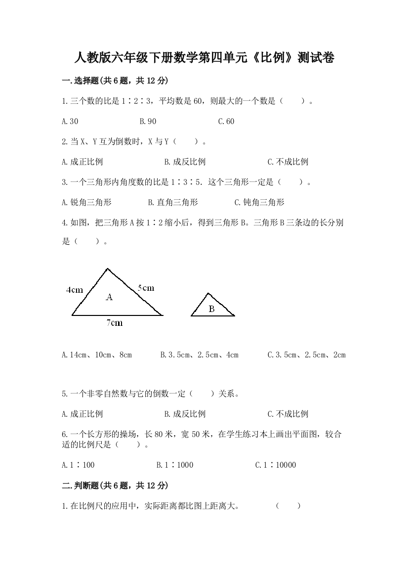 人教版六年级下册数学第四单元《比例》测试卷精品有答案