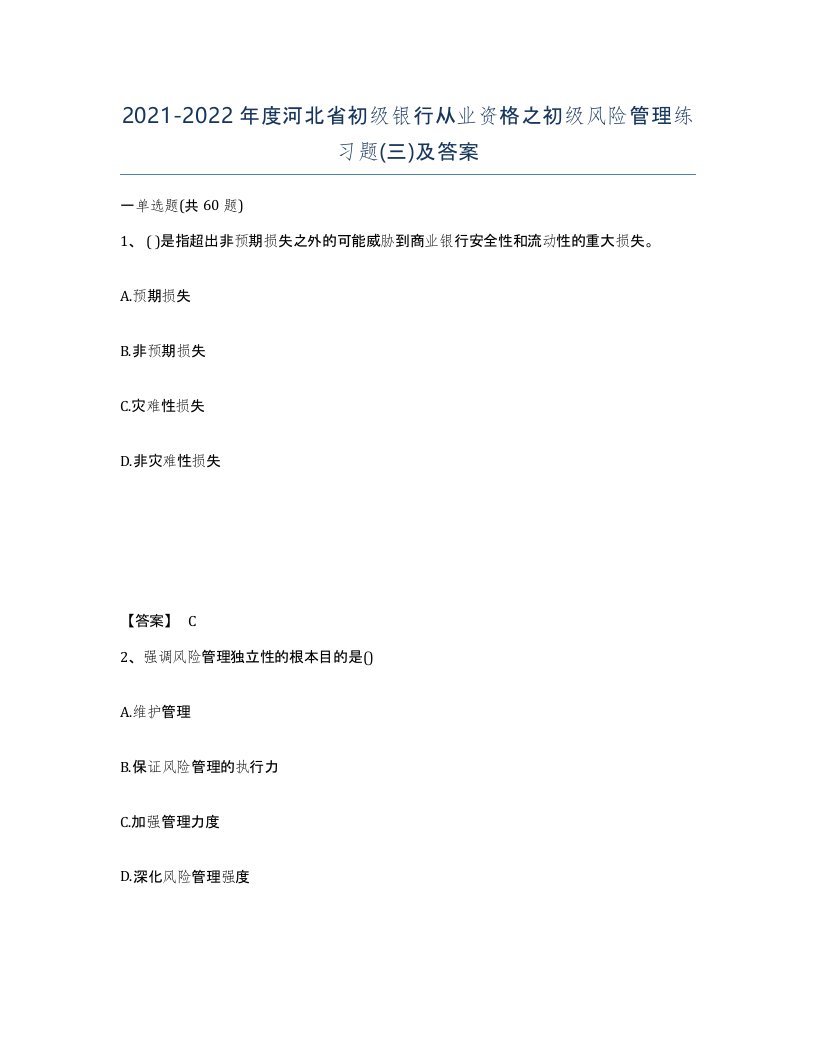 2021-2022年度河北省初级银行从业资格之初级风险管理练习题三及答案