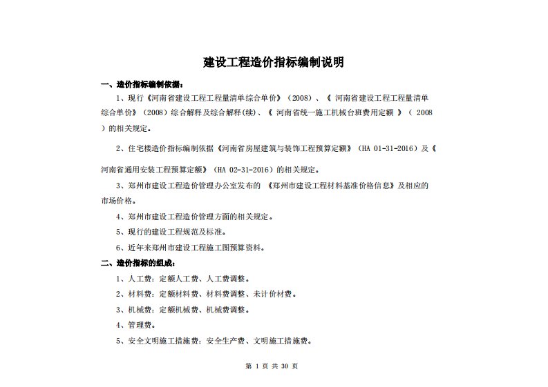 郑州市建设工程造价指标2019年第一季度