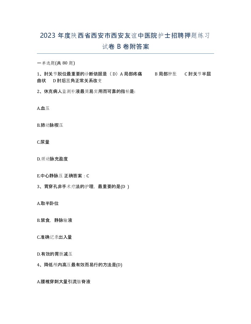 2023年度陕西省西安市西安友谊中医院护士招聘押题练习试卷B卷附答案