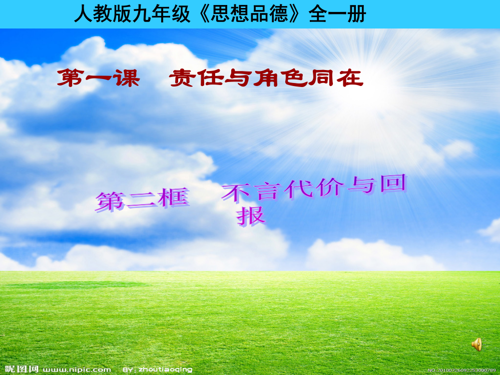 9.1.2不言代价与回报公开课一等奖课件省赛课获奖课件