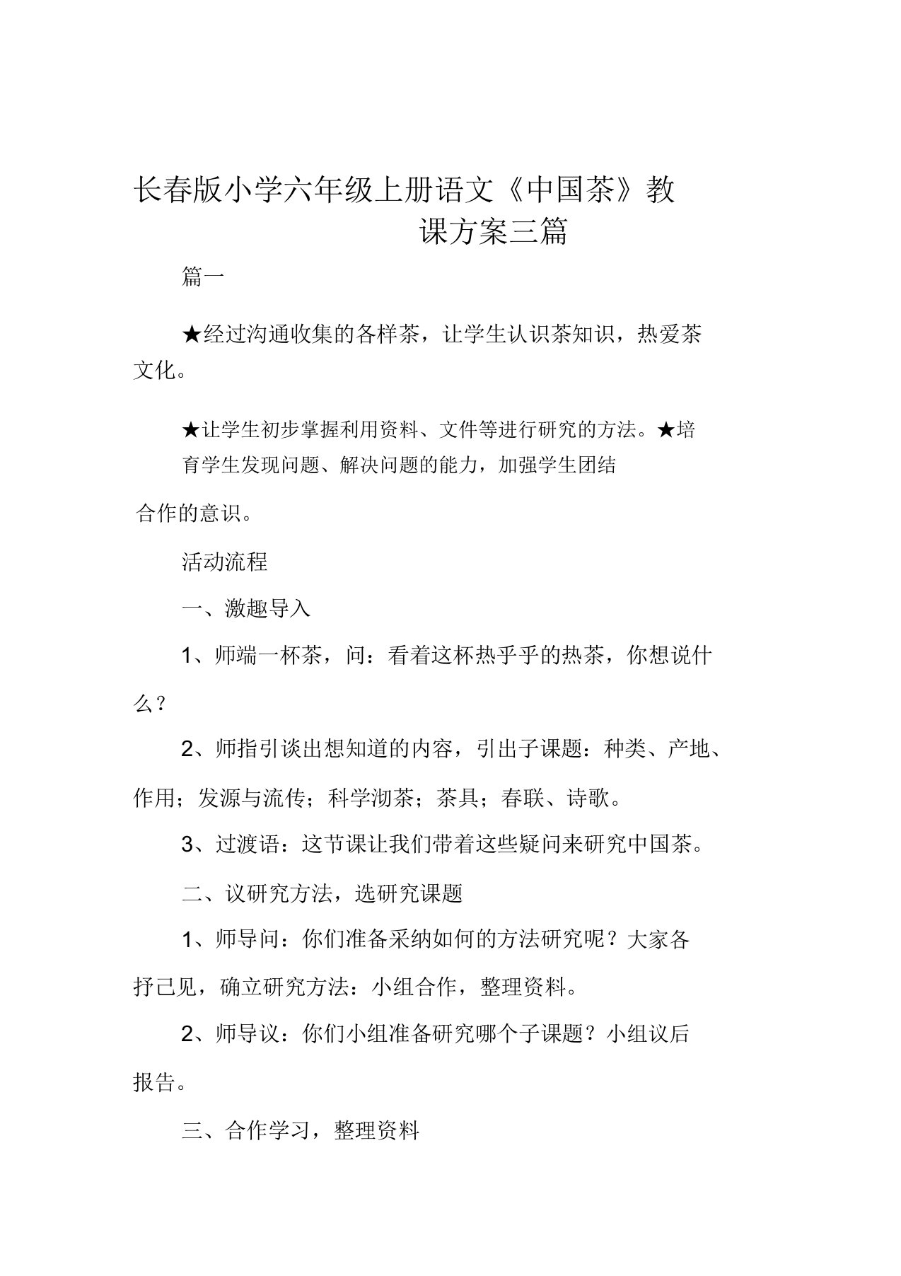 长春版小学六年级上册语文《中国茶》教案范例三篇