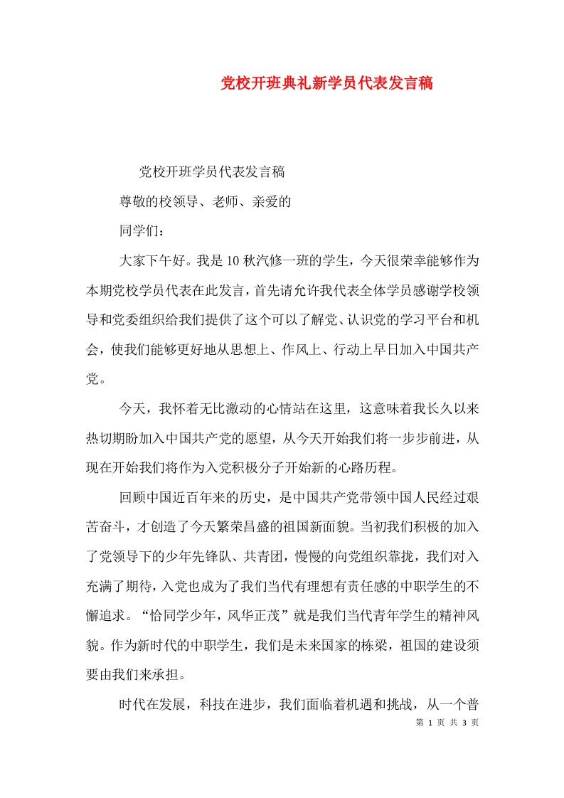 党校开班典礼新学员代表发言稿（一）