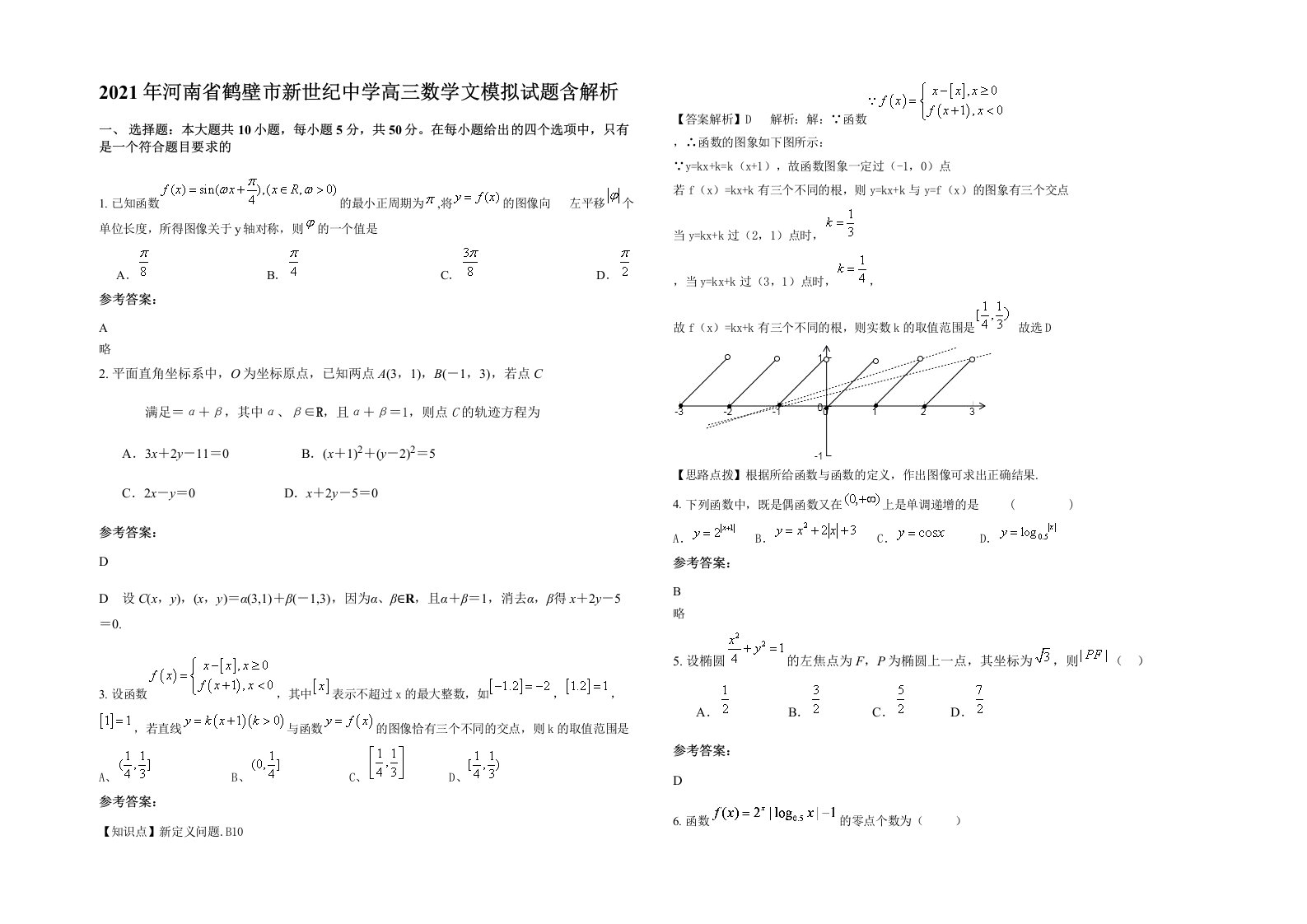 2021年河南省鹤壁市新世纪中学高三数学文模拟试题含解析