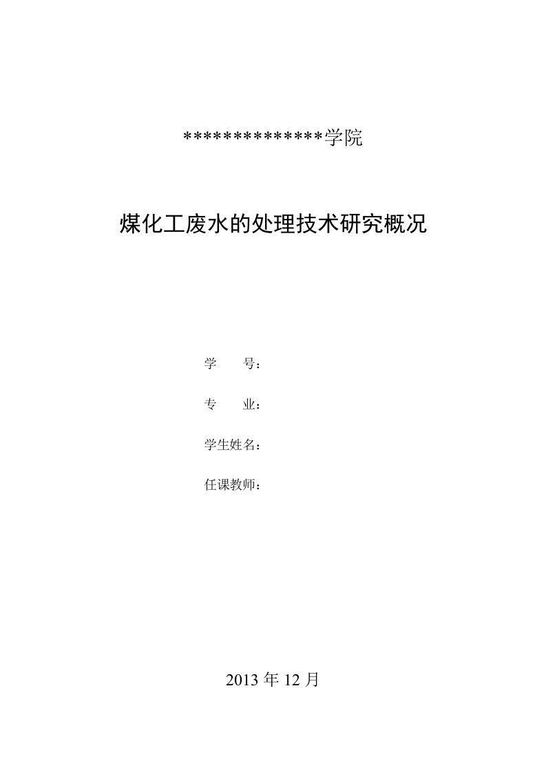 煤化工废水的处理技术研究概况