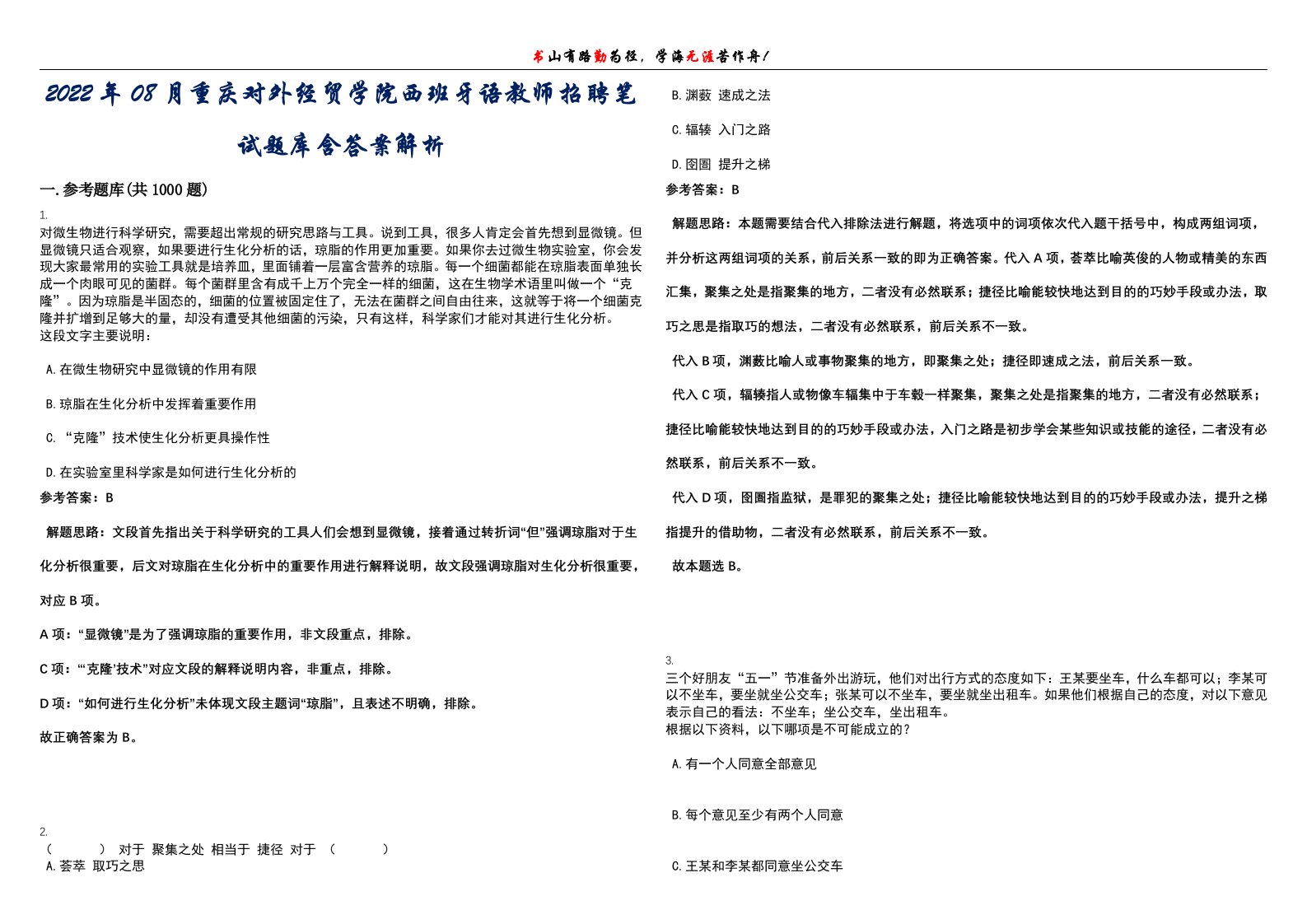 2022年08月重庆对外经贸学院西班牙语教师招聘笔试题库含答案解析