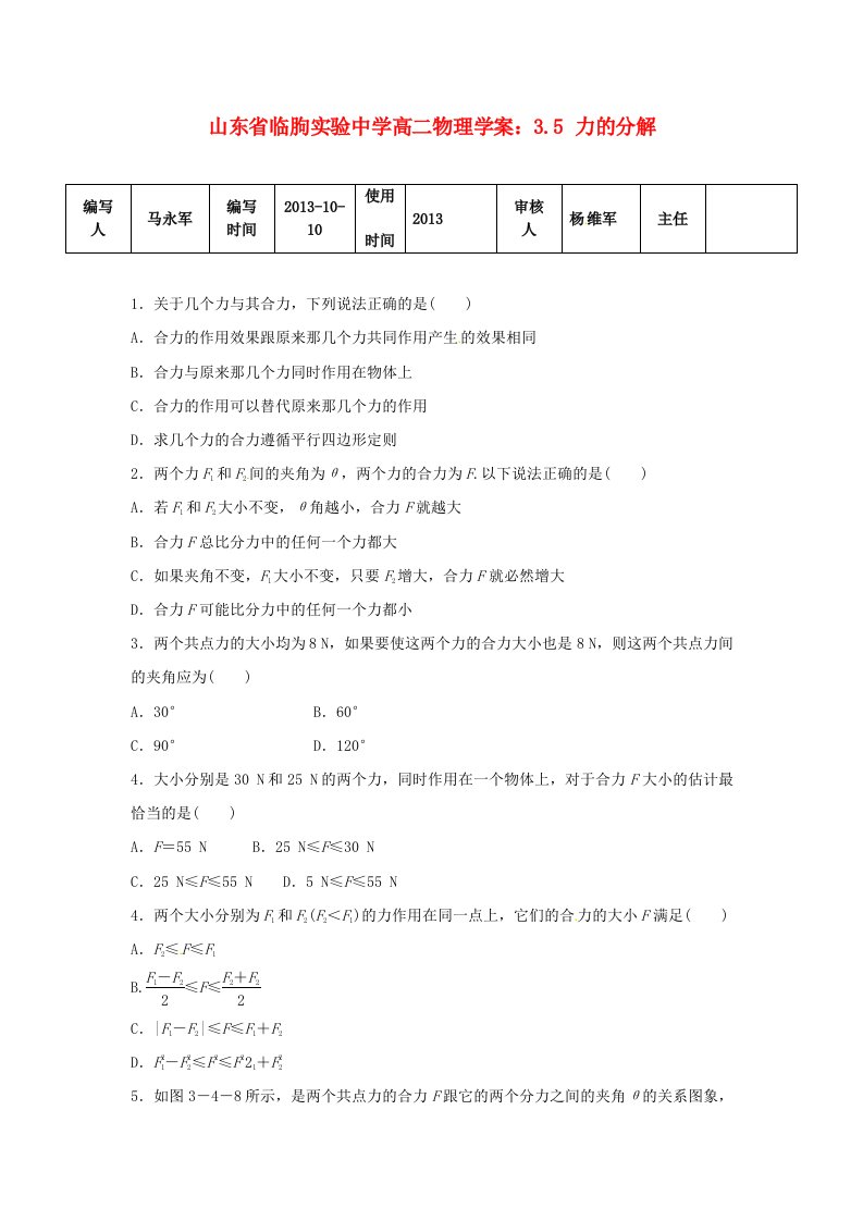 山东省临朐实验中学高二物理3.4力的合成学案