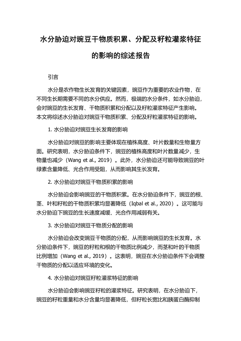 水分胁迫对豌豆干物质积累、分配及籽粒灌浆特征的影响的综述报告