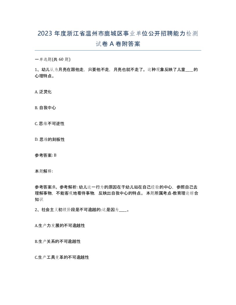 2023年度浙江省温州市鹿城区事业单位公开招聘能力检测试卷A卷附答案