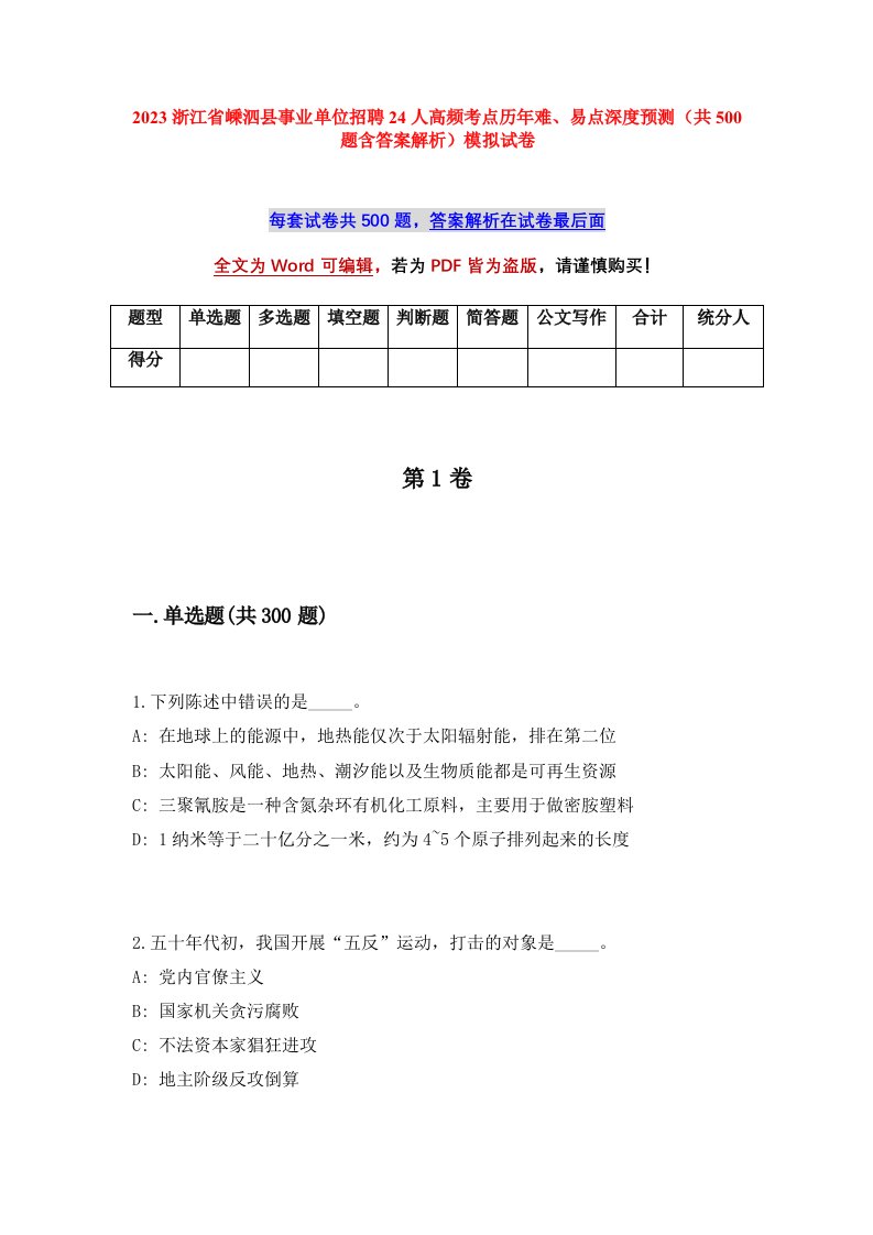 2023浙江省嵊泗县事业单位招聘24人高频考点历年难易点深度预测共500题含答案解析模拟试卷