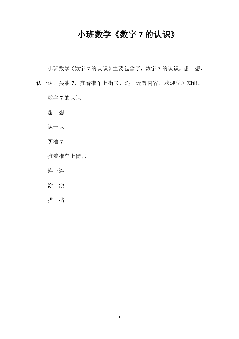 小班数学《数字7的认识》