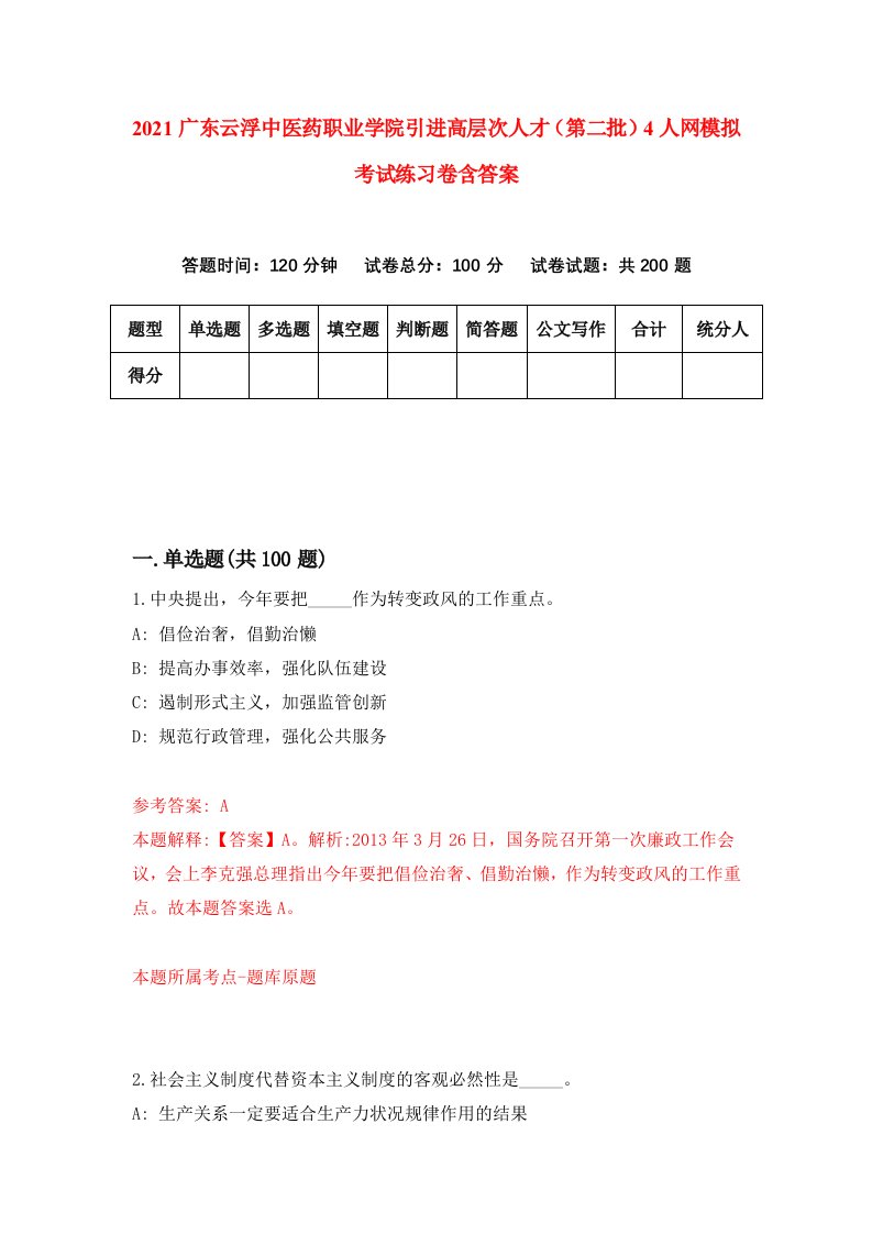 2021广东云浮中医药职业学院引进高层次人才第二批4人网模拟考试练习卷含答案第3卷