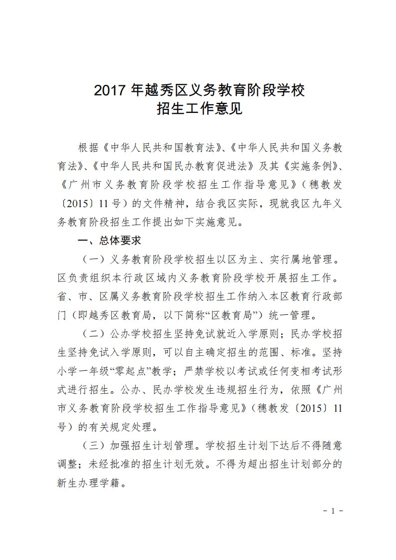 2017年越秀区义务教育阶段学校招生工作意见