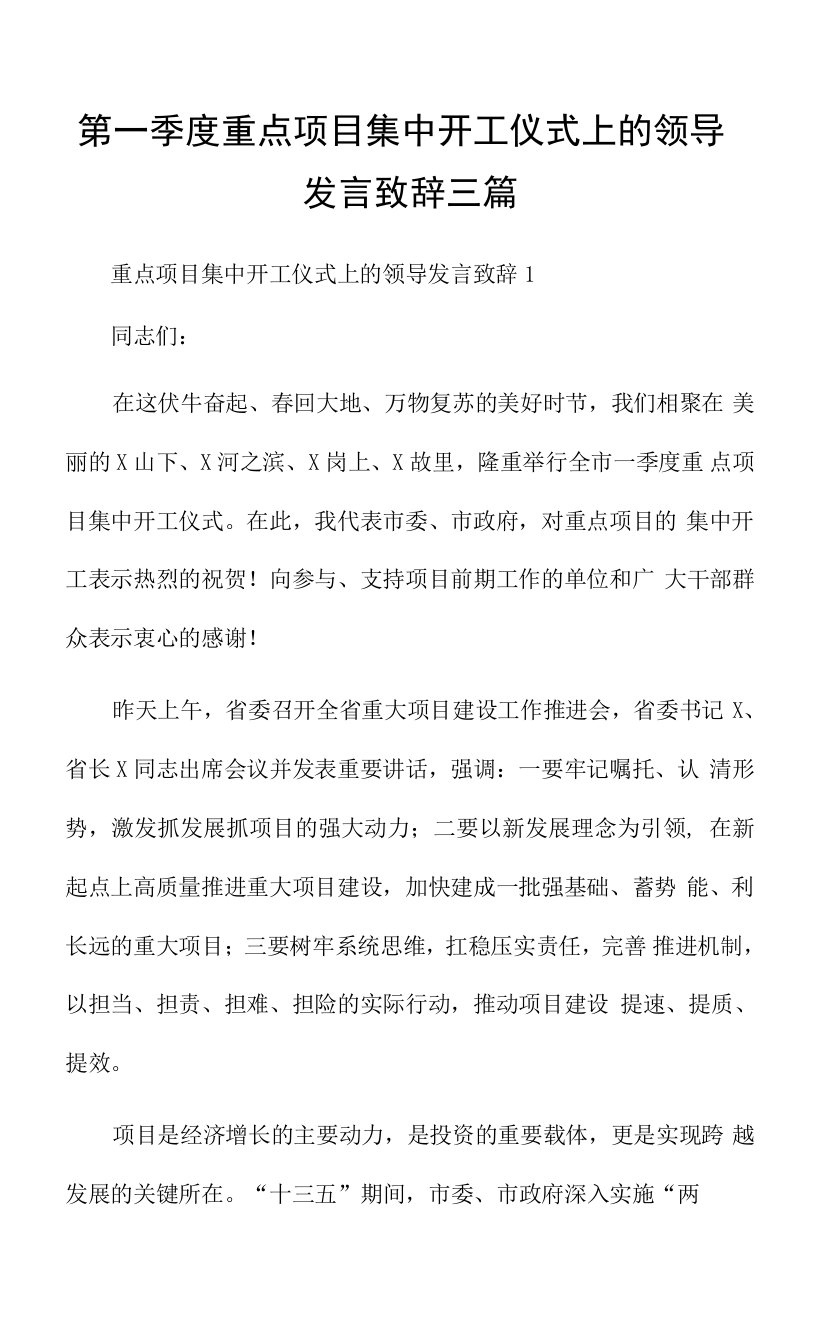 第一季度重点项目集中开工仪式上的领导发言致辞三篇