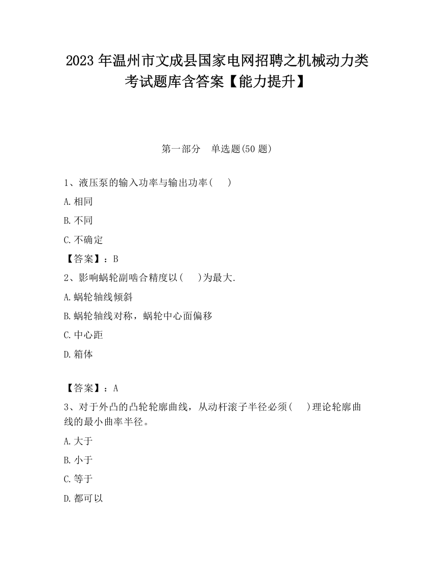 2023年温州市文成县国家电网招聘之机械动力类考试题库含答案【能力提升】