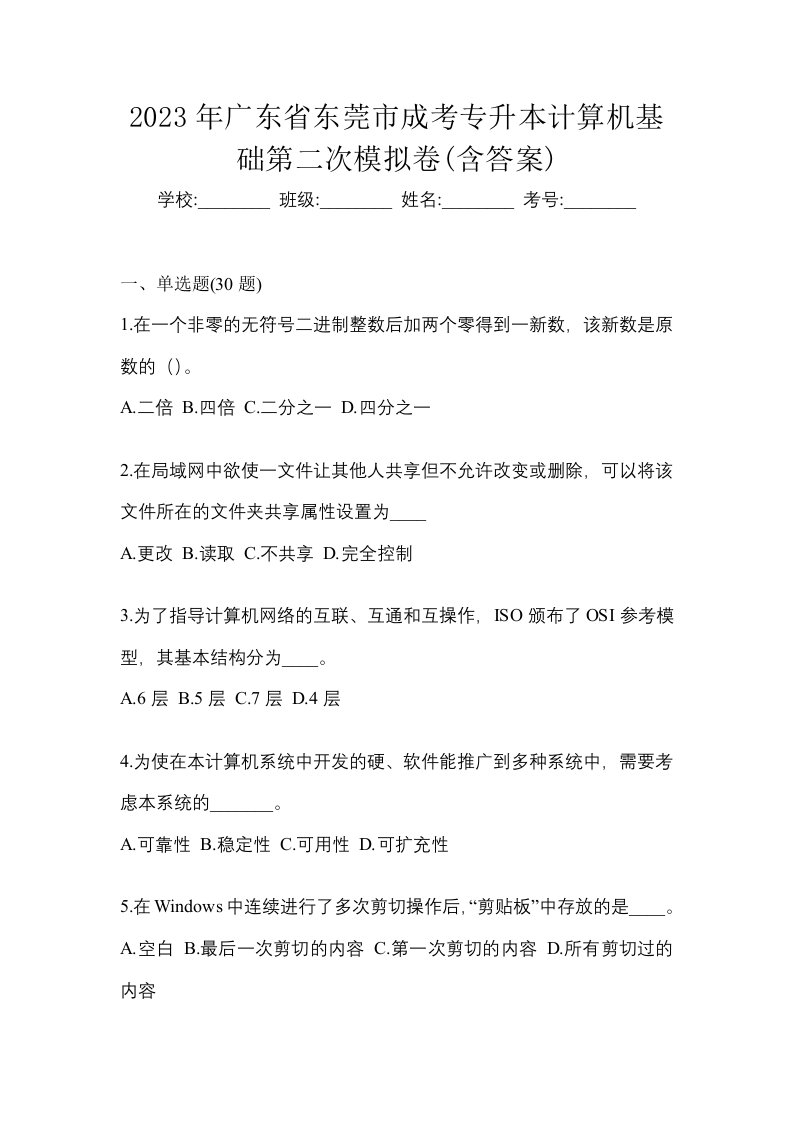 2023年广东省东莞市成考专升本计算机基础第二次模拟卷含答案