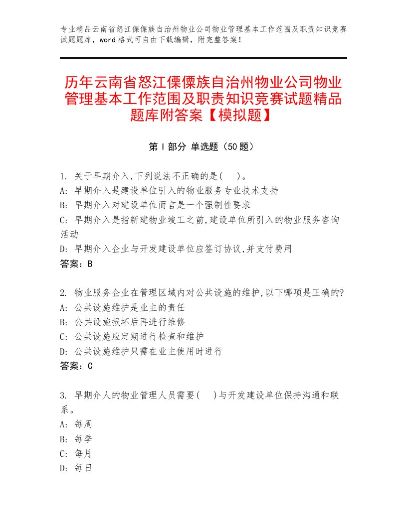 历年云南省怒江傈僳族自治州物业公司物业管理基本工作范围及职责知识竞赛试题精品题库附答案【模拟题】