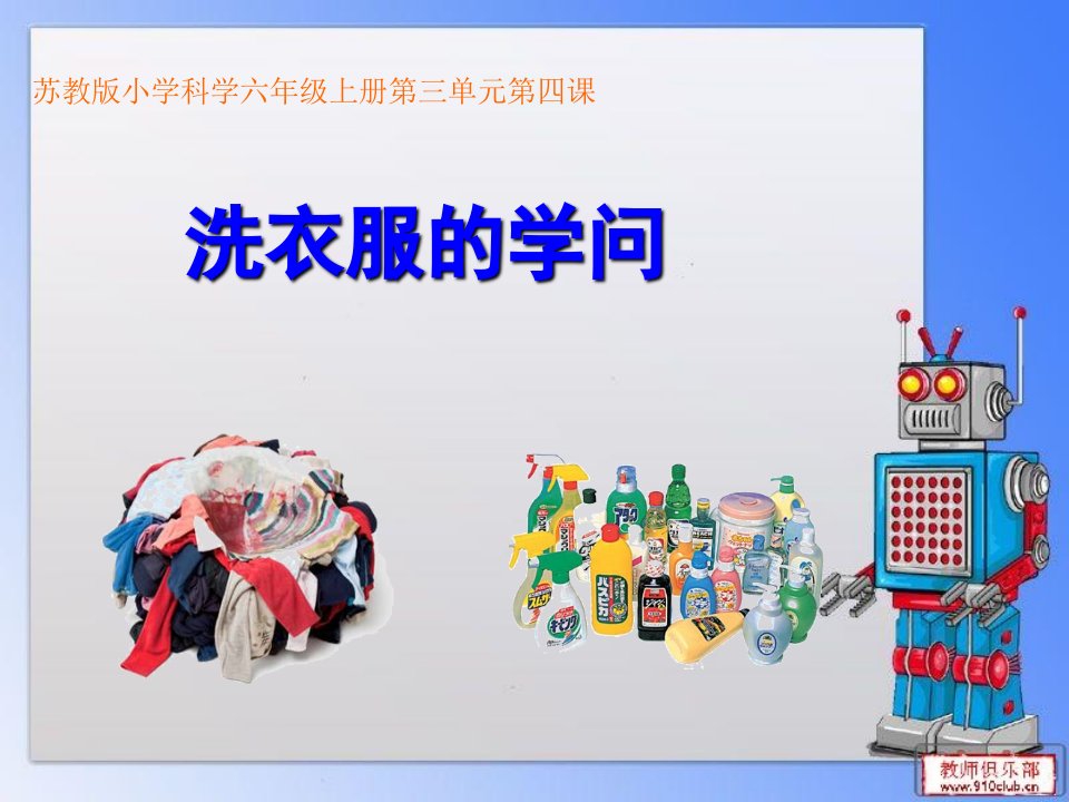 《洗衣服的学问》课件