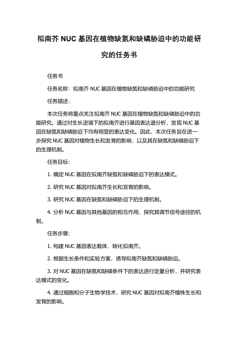 拟南芥NUC基因在植物缺氮和缺磷胁迫中的功能研究的任务书