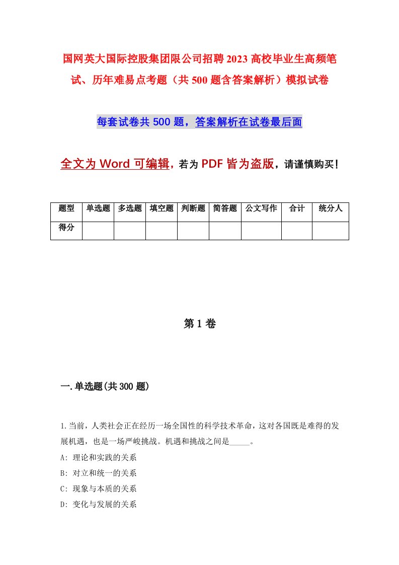 国网英大国际控股集团限公司招聘2023高校毕业生高频笔试历年难易点考题共500题含答案解析模拟试卷