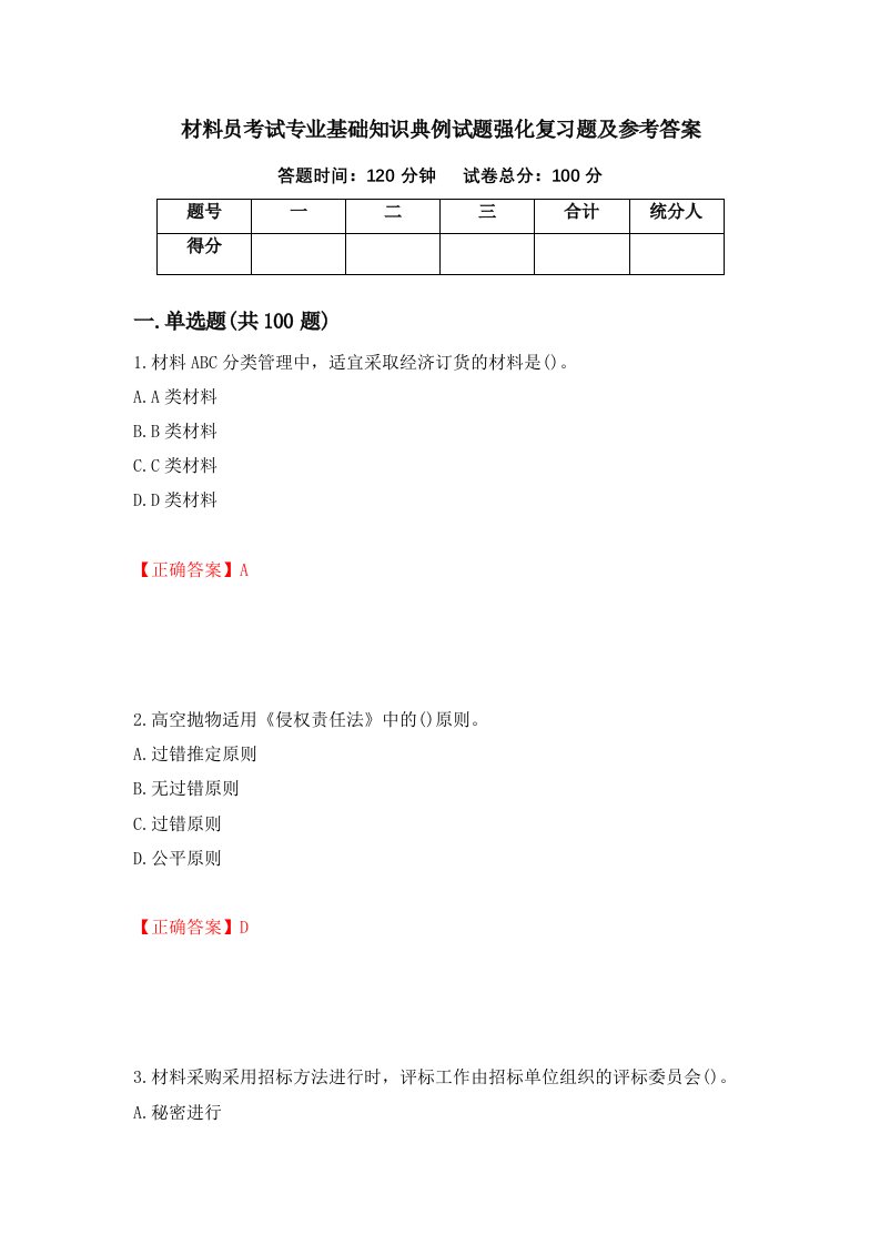 材料员考试专业基础知识典例试题强化复习题及参考答案第35套