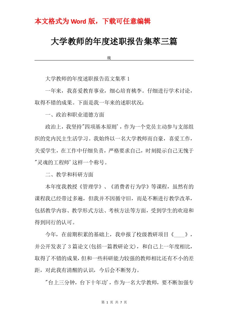 大学教师的年度述职报告集萃三篇