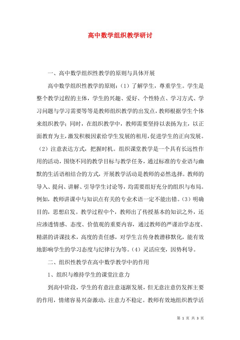 高中数学组织教学研讨