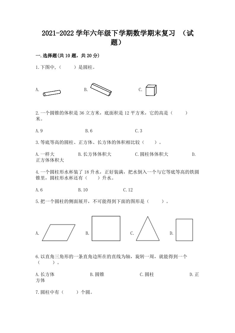 2021-2022学年六年级下学期数学期末复习