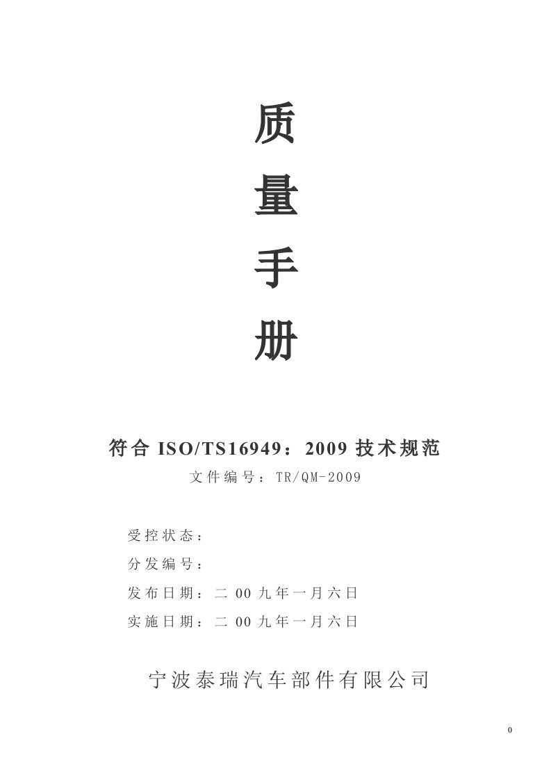 《泰瑞汽车部件TS16949-2009质量手册》(43页)-质量手册