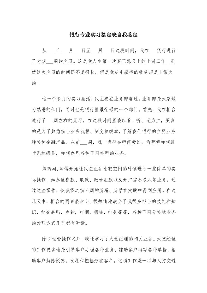 银行专业实习鉴定表自我鉴定