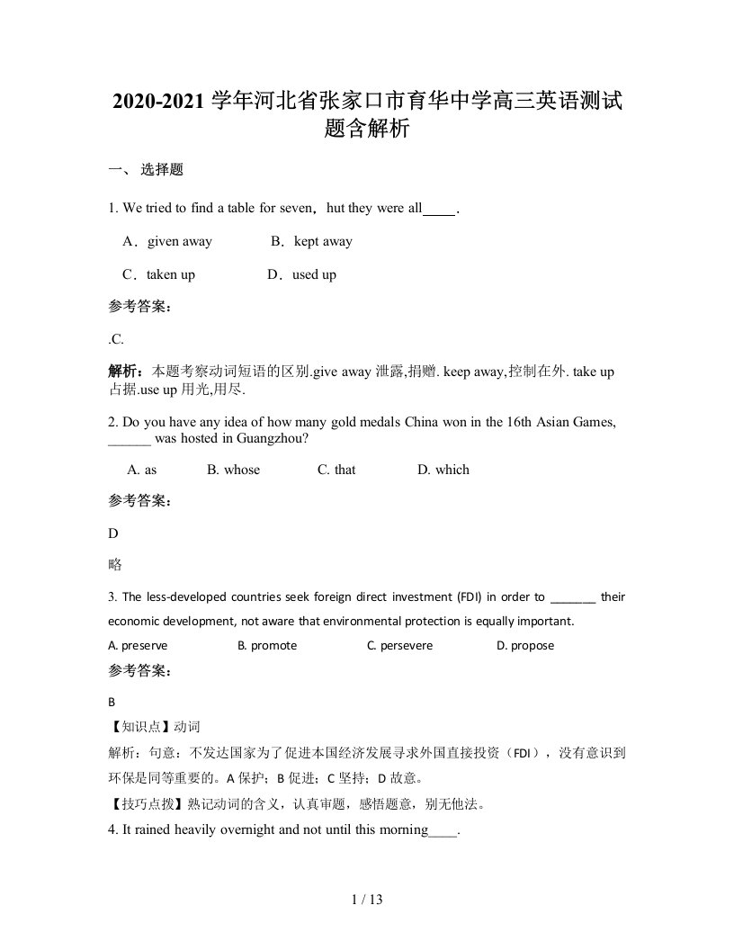 2020-2021学年河北省张家口市育华中学高三英语测试题含解析