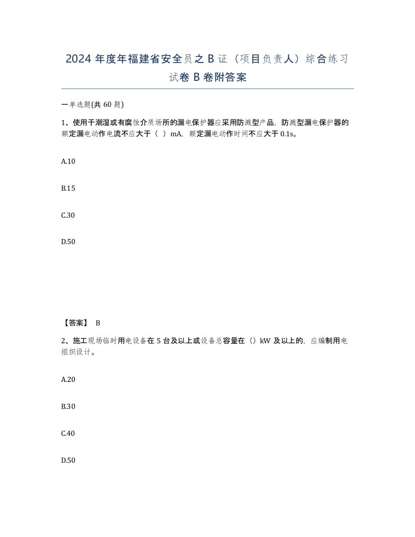 2024年度年福建省安全员之B证项目负责人综合练习试卷B卷附答案