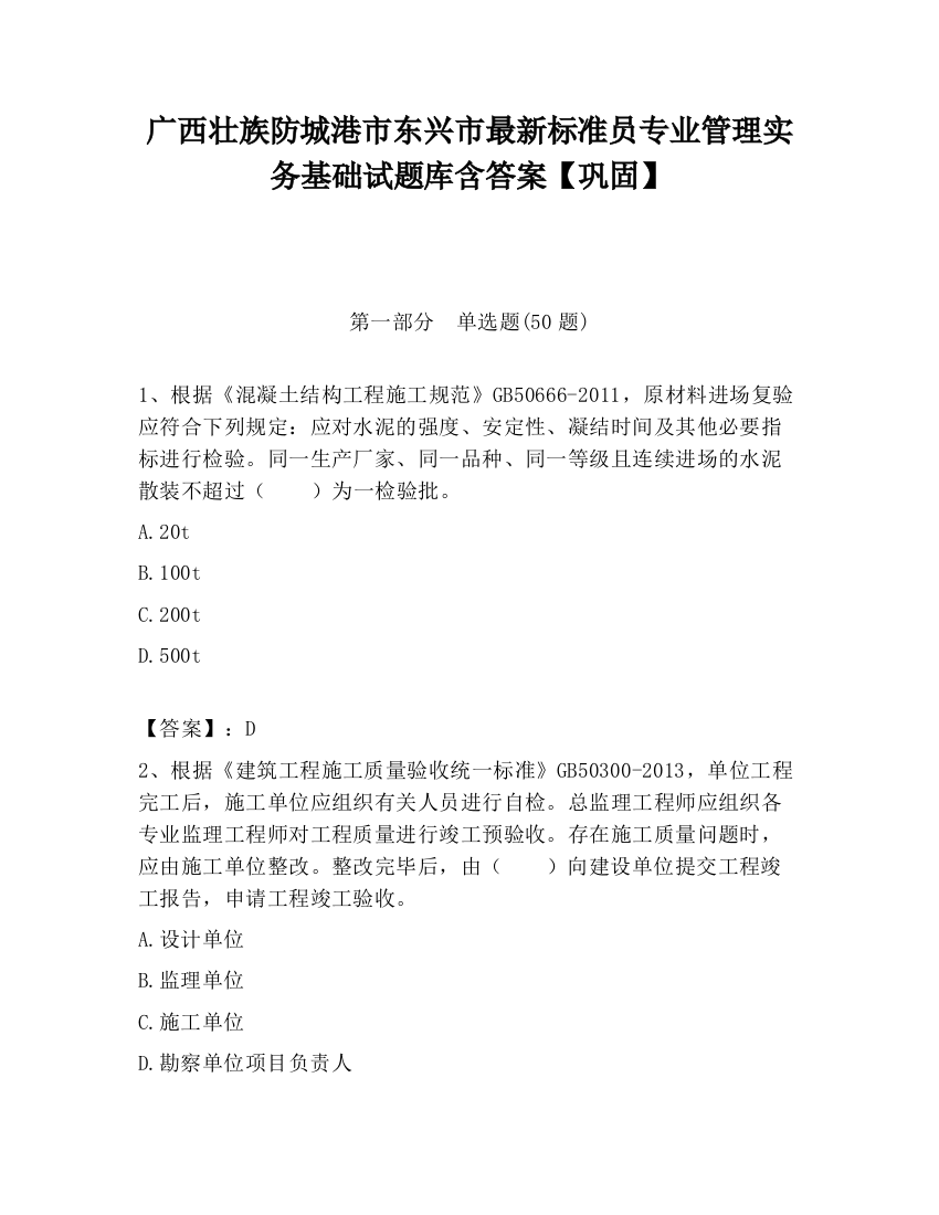 广西壮族防城港市东兴市最新标准员专业管理实务基础试题库含答案【巩固】