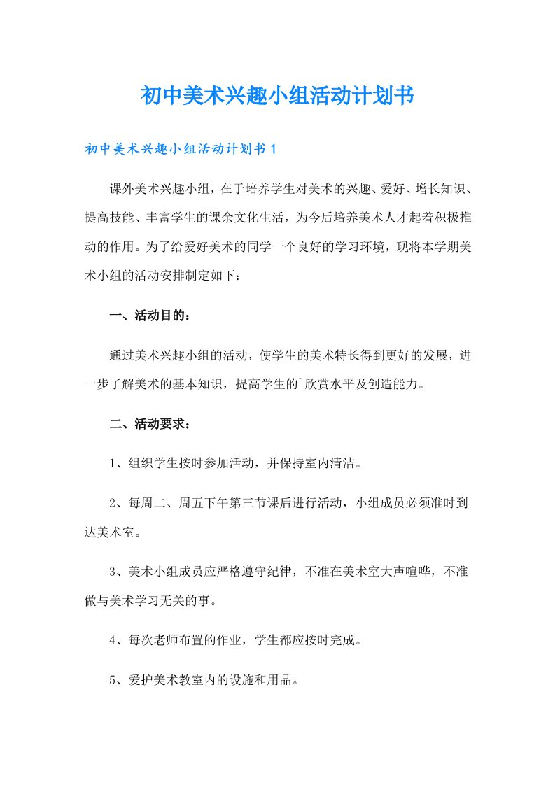 初中美术兴趣小组活动计划书