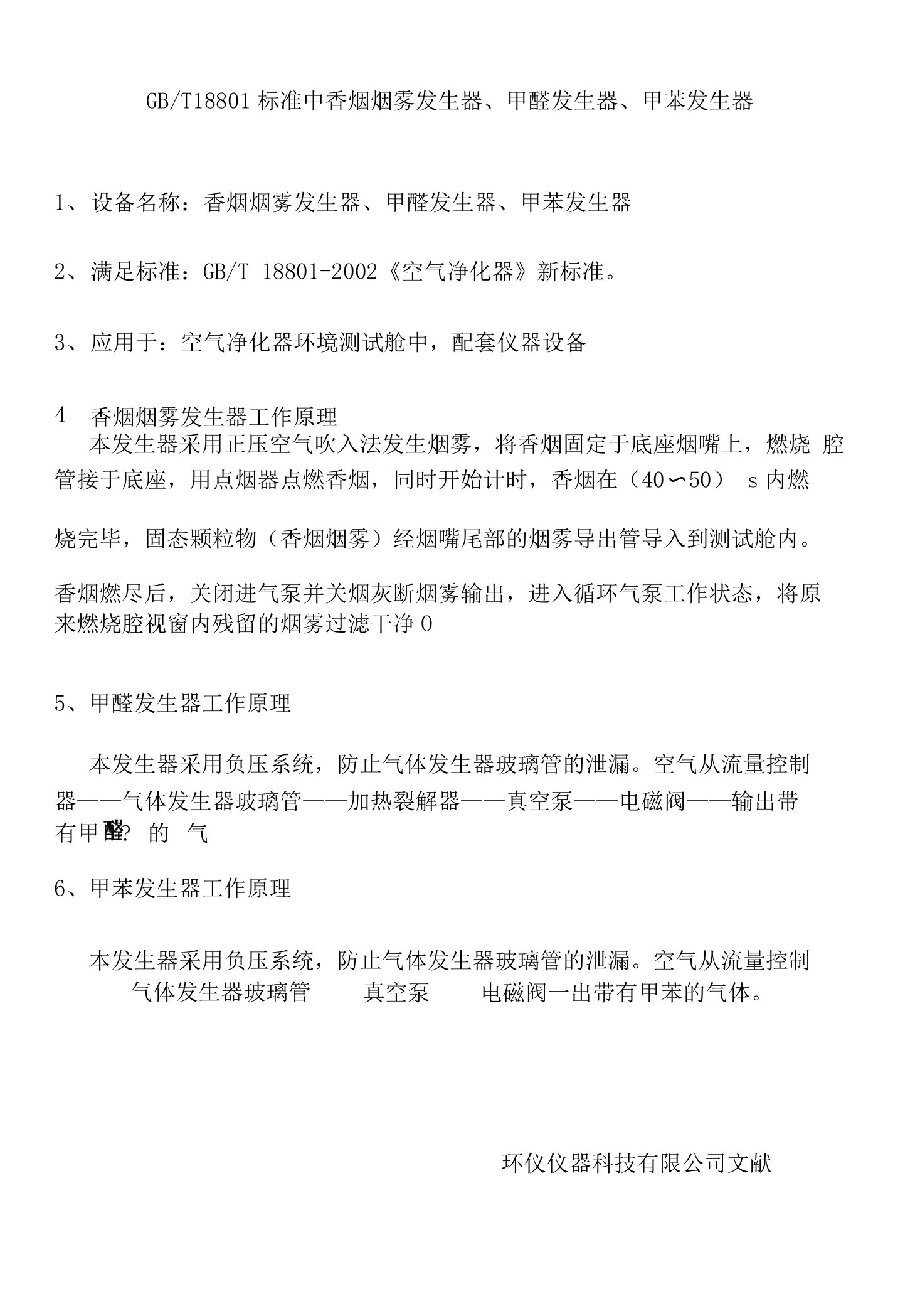 GBT18801标准中香烟烟雾发生器、甲醛发生器、甲苯发生器