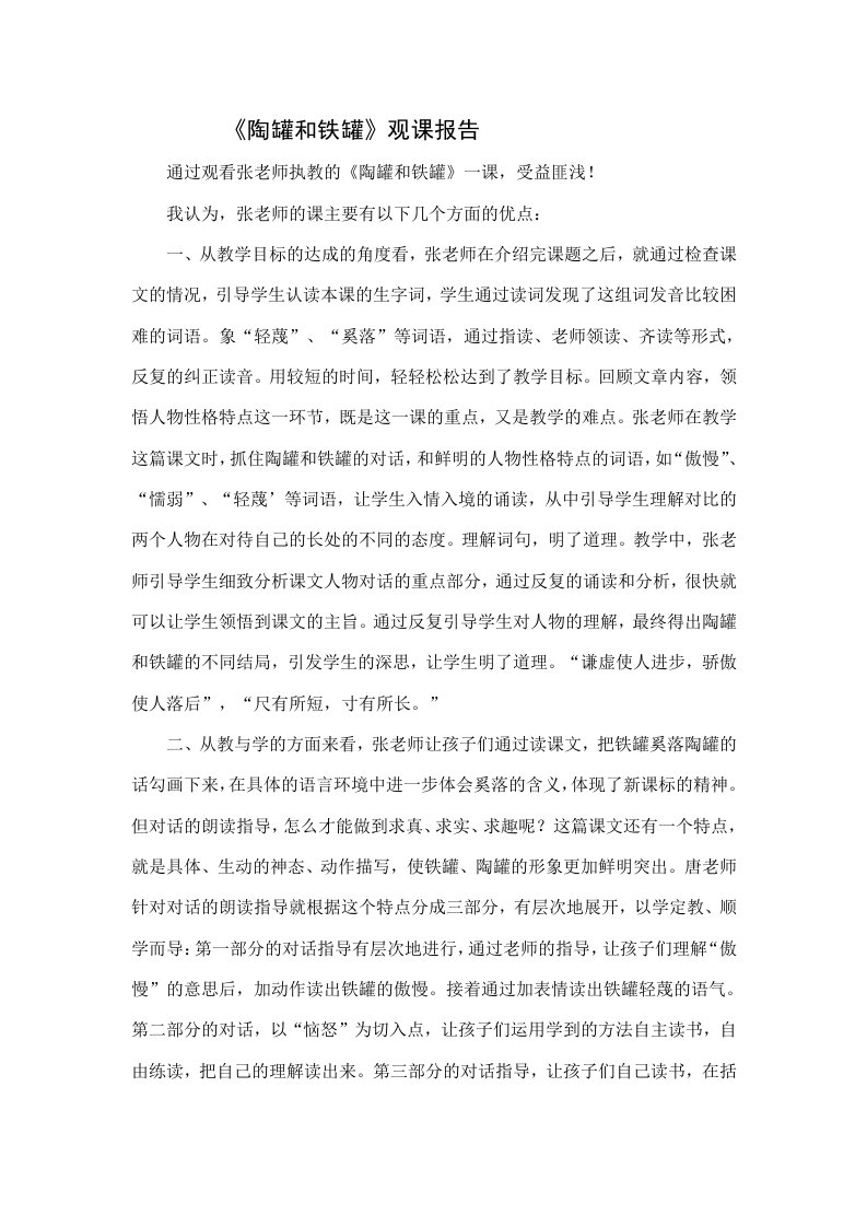 《陶罐和铁罐》观课报告