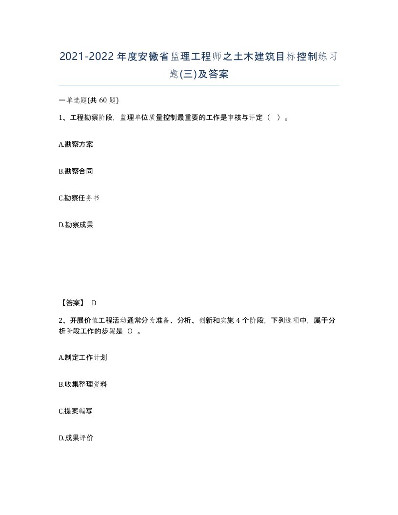 2021-2022年度安徽省监理工程师之土木建筑目标控制练习题三及答案