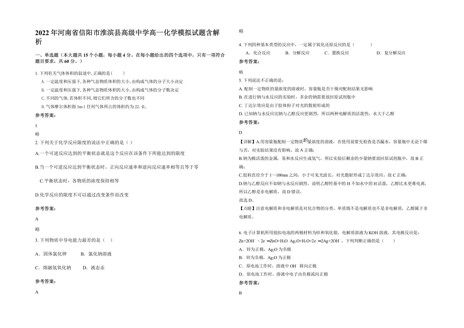 2022年河南省信阳市淮滨县高级中学高一化学模拟试题含解析