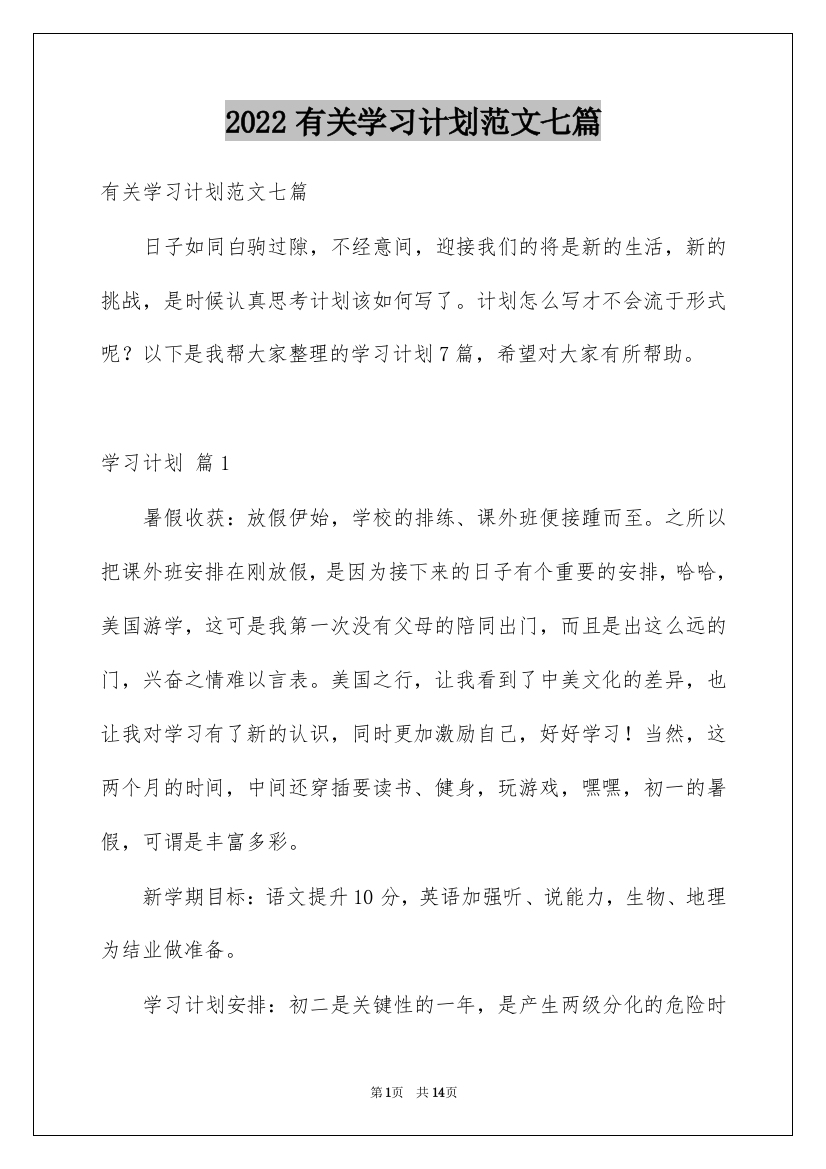 2022有关学习计划范文七篇