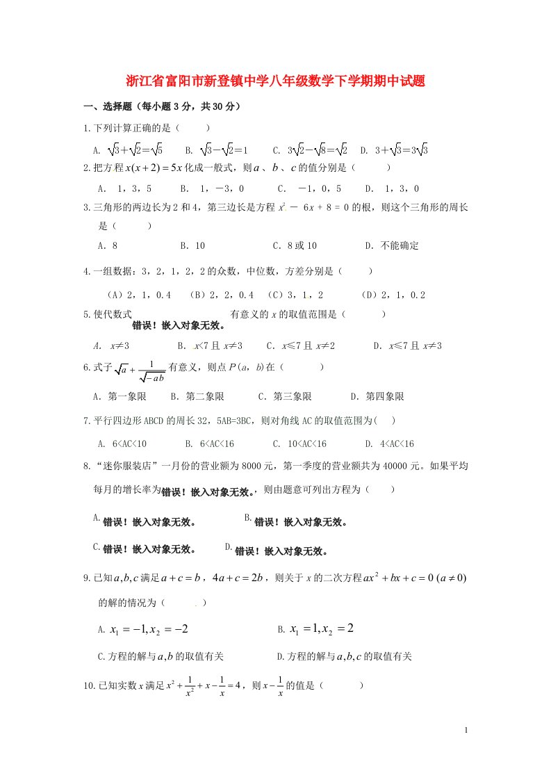 浙江省富阳市新登镇中学八级数学下学期期中试题（无答案）