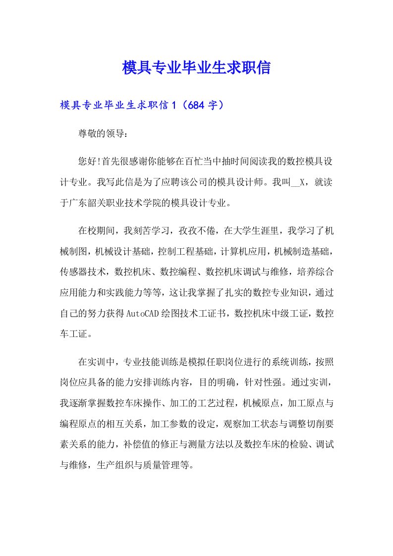 模具专业毕业生求职信