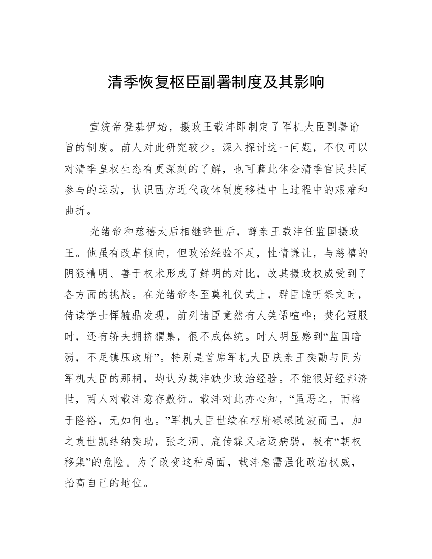 清季恢复枢臣副署制度及其影响