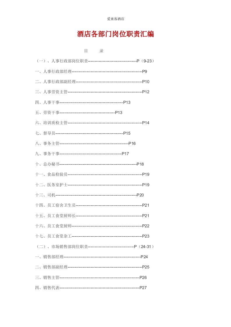 爱来客酒店各部门岗位职责