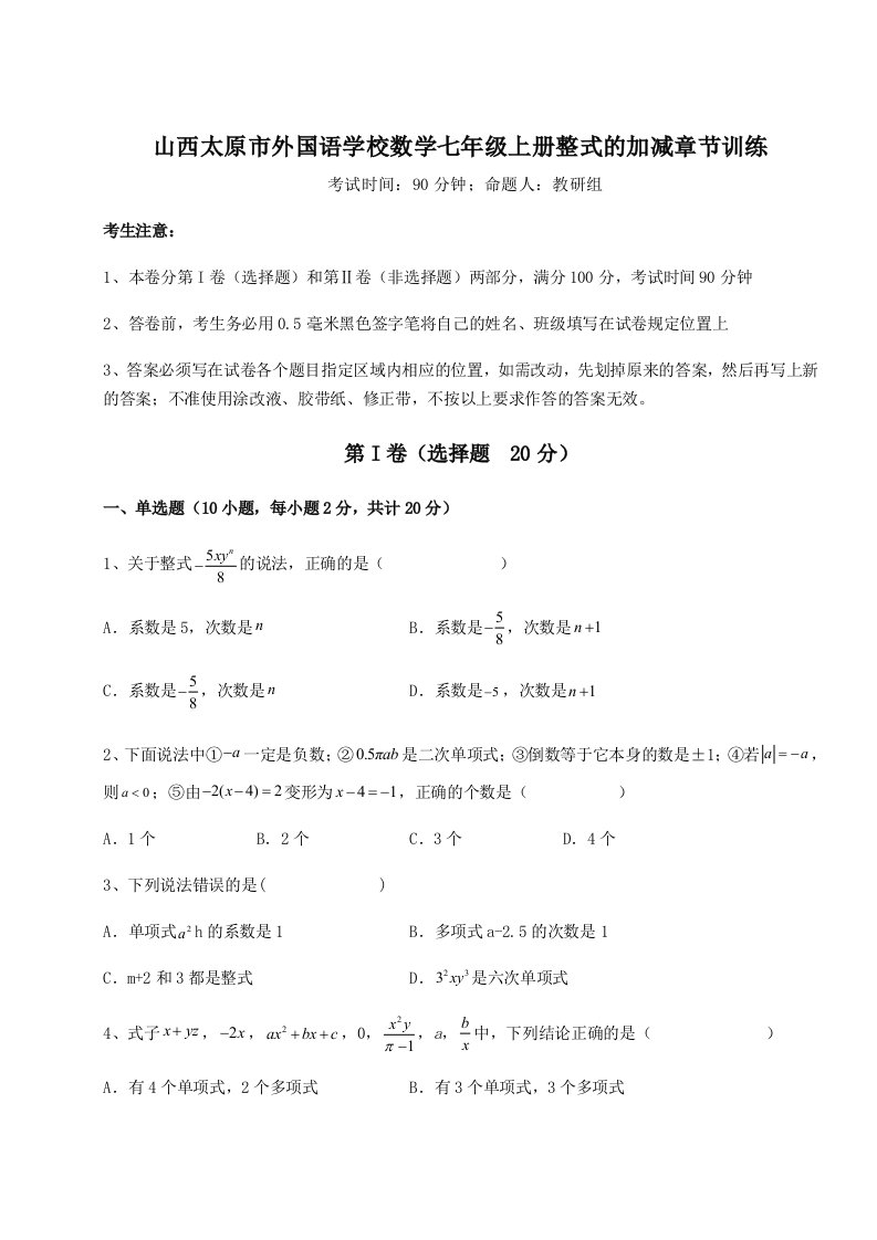 第四次月考滚动检测卷-山西太原市外国语学校数学七年级上册整式的加减章节训练练习题（含答案解析）