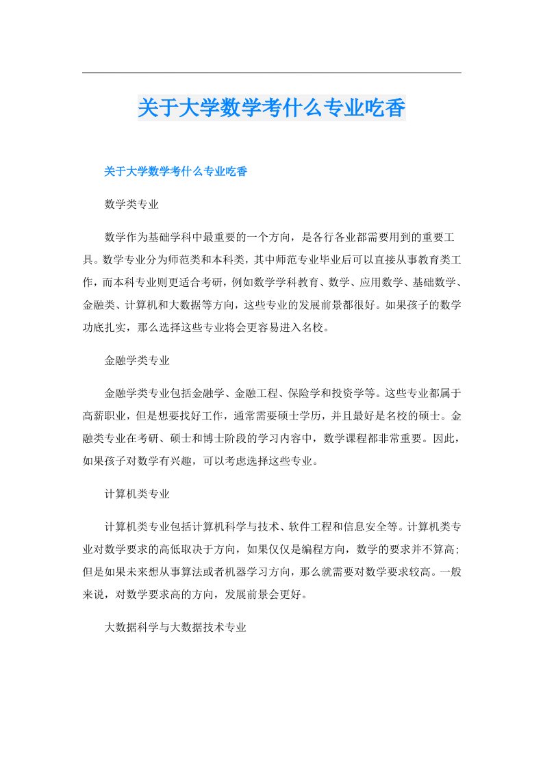 关于大学数学考什么专业吃香