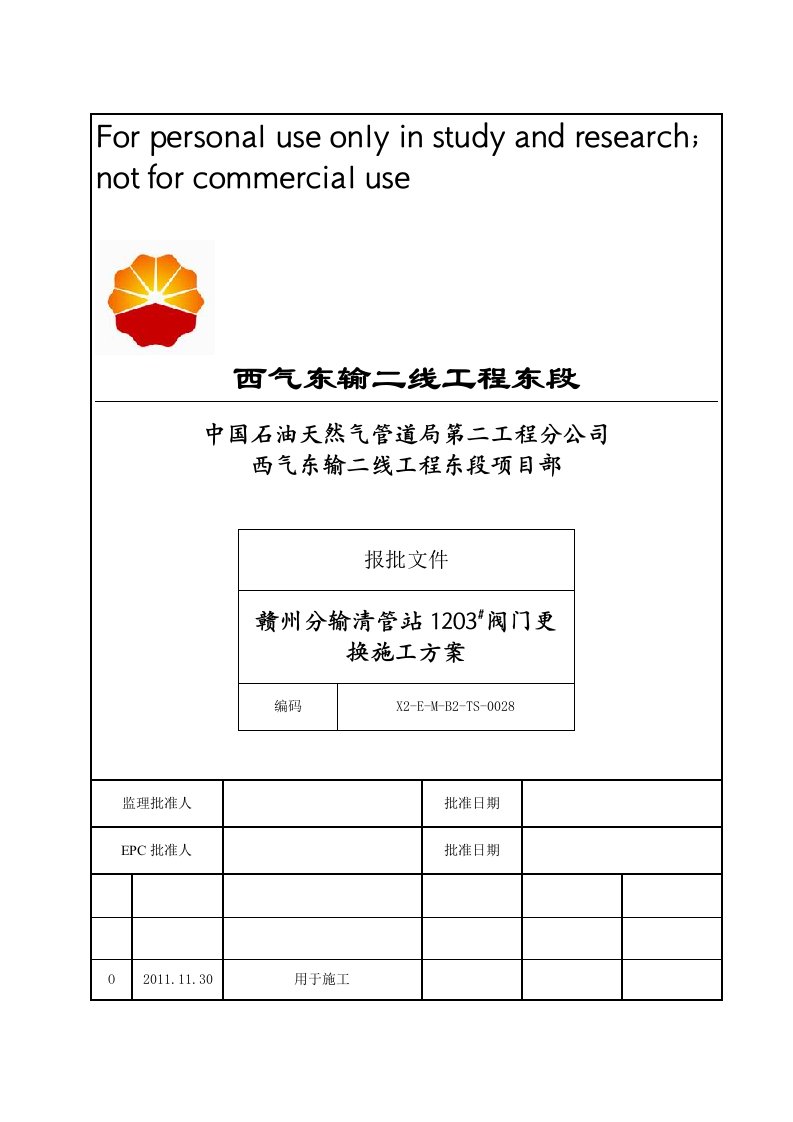 更换赣州分输清管站1203