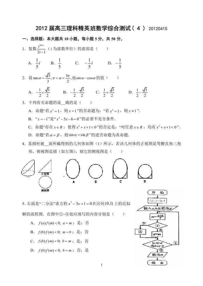 届高三理科精英班数学综合测试4试题及答案